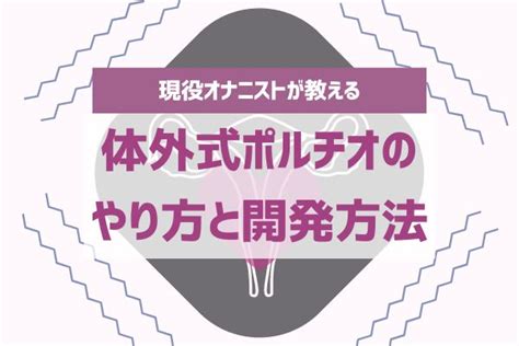 ポルチオ お腹|体外式ポルチオのやり方！腹イキの為の開発方法